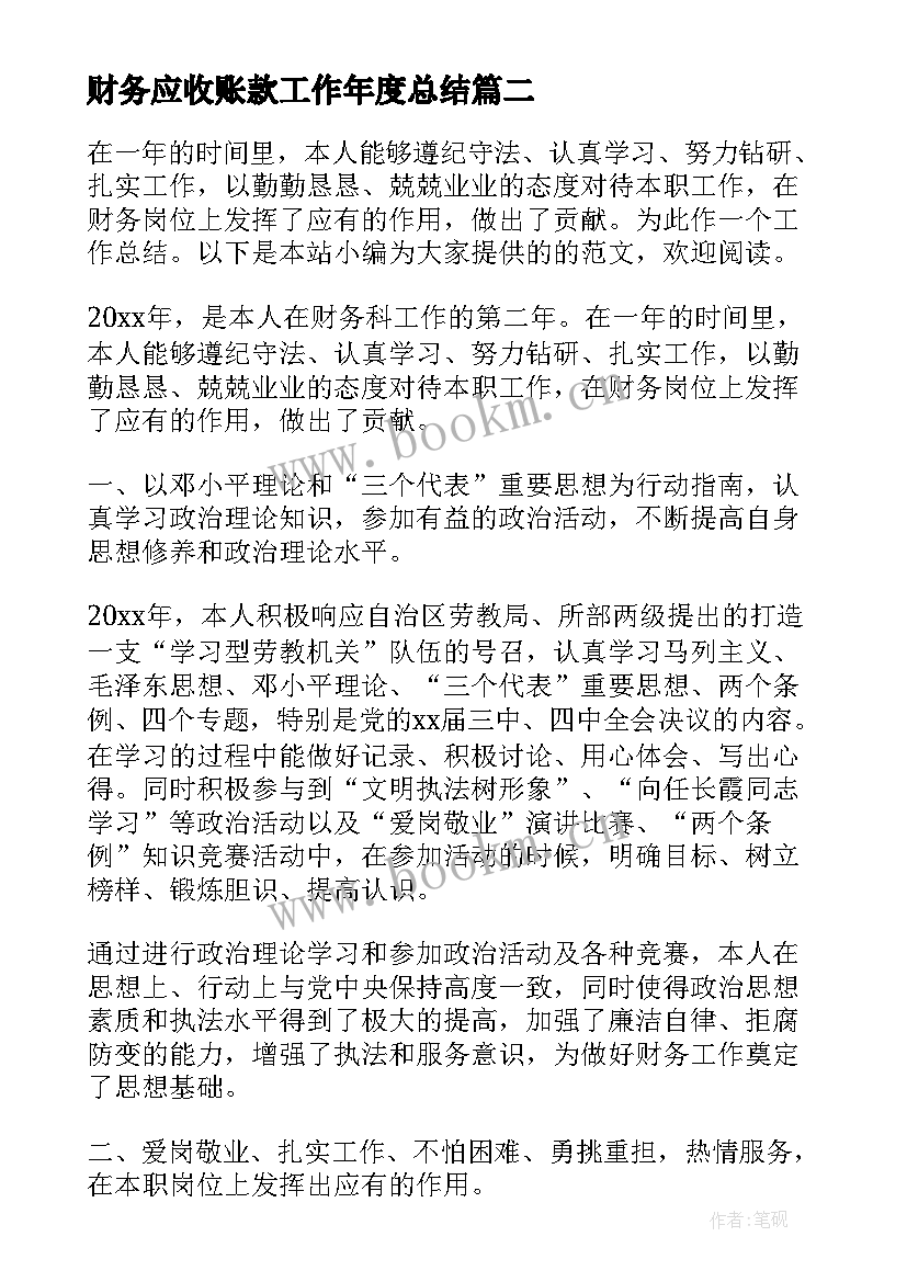 最新财务应收账款工作年度总结 财务年度工作总结(汇总9篇)