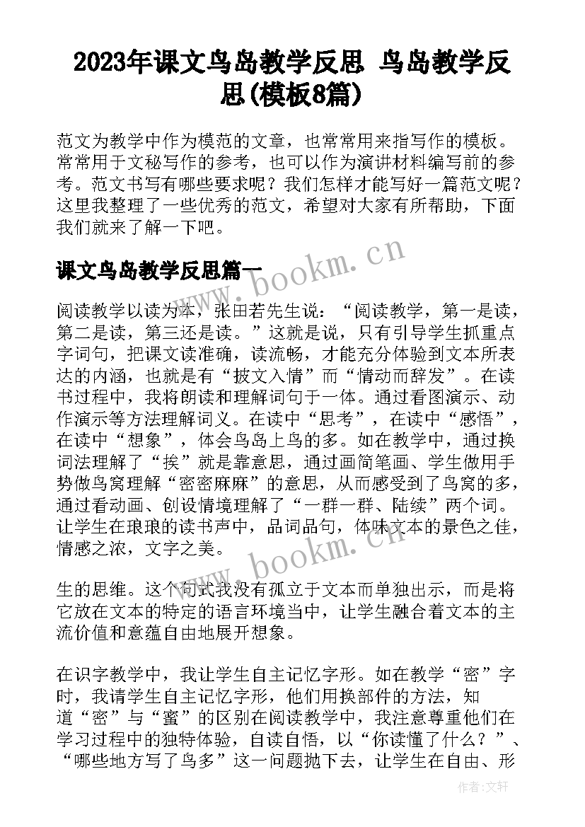 2023年课文鸟岛教学反思 鸟岛教学反思(模板8篇)