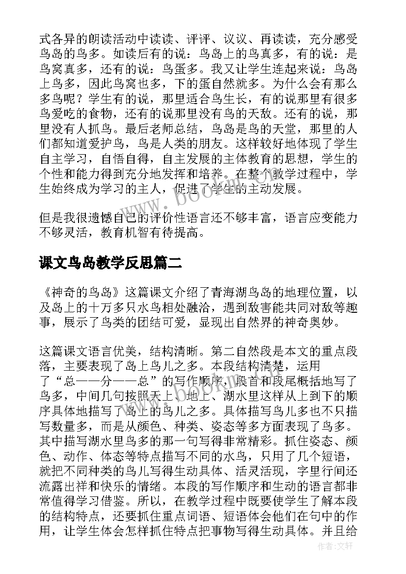 2023年课文鸟岛教学反思 鸟岛教学反思(模板8篇)