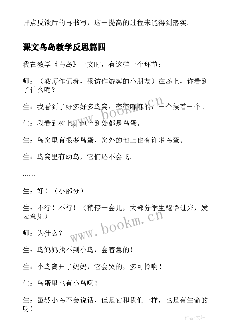 2023年课文鸟岛教学反思 鸟岛教学反思(模板8篇)