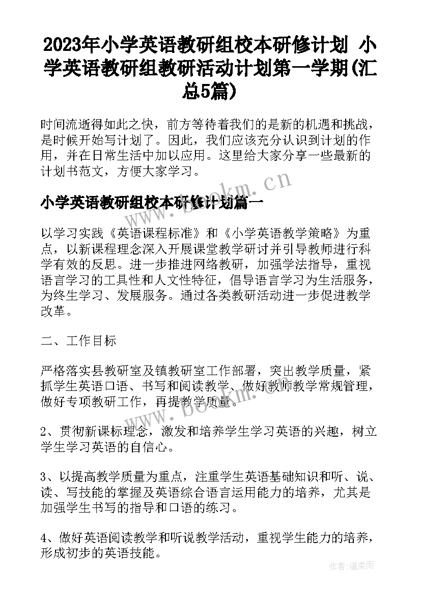 2023年小学英语教研组校本研修计划 小学英语教研组教研活动计划第一学期(汇总5篇)