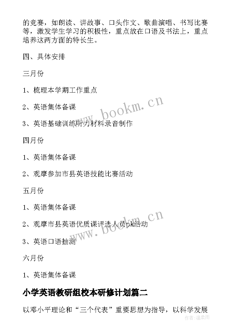 2023年小学英语教研组校本研修计划 小学英语教研组教研活动计划第一学期(汇总5篇)