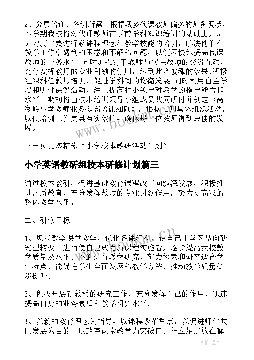 2023年小学英语教研组校本研修计划 小学英语教研组教研活动计划第一学期(汇总5篇)