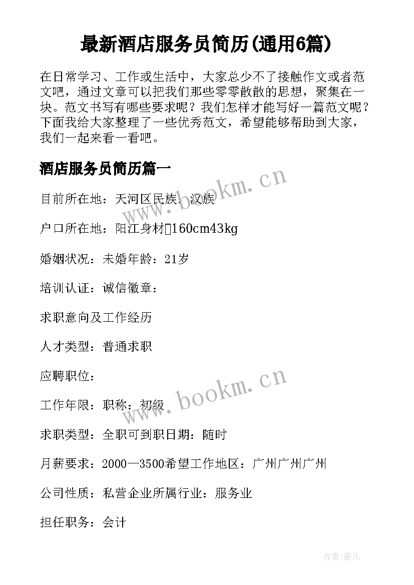 最新酒店服务员简历(通用6篇)