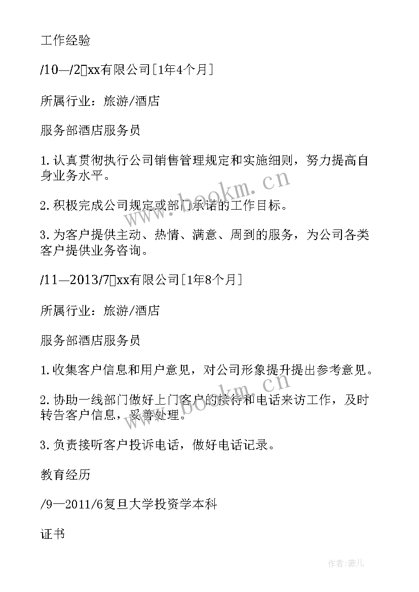 最新酒店服务员简历(通用6篇)