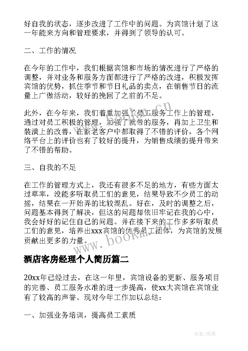 酒店客房经理个人简历 酒店客房部经理年终总结报告(模板5篇)