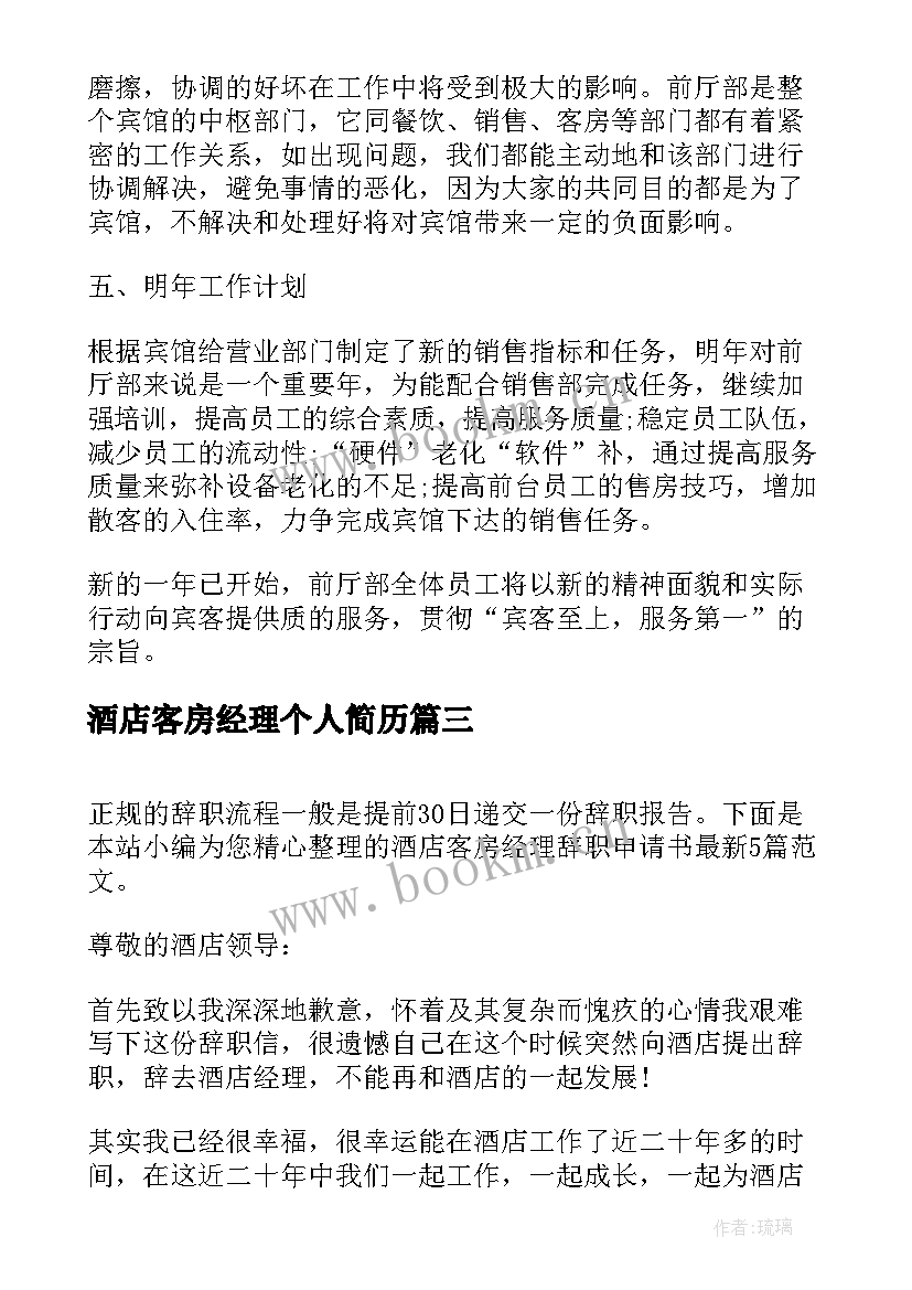 酒店客房经理个人简历 酒店客房部经理年终总结报告(模板5篇)