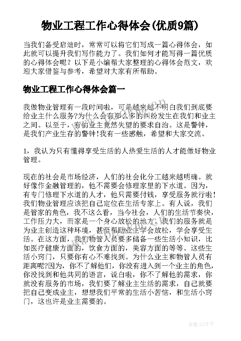 物业工程工作心得体会(优质9篇)