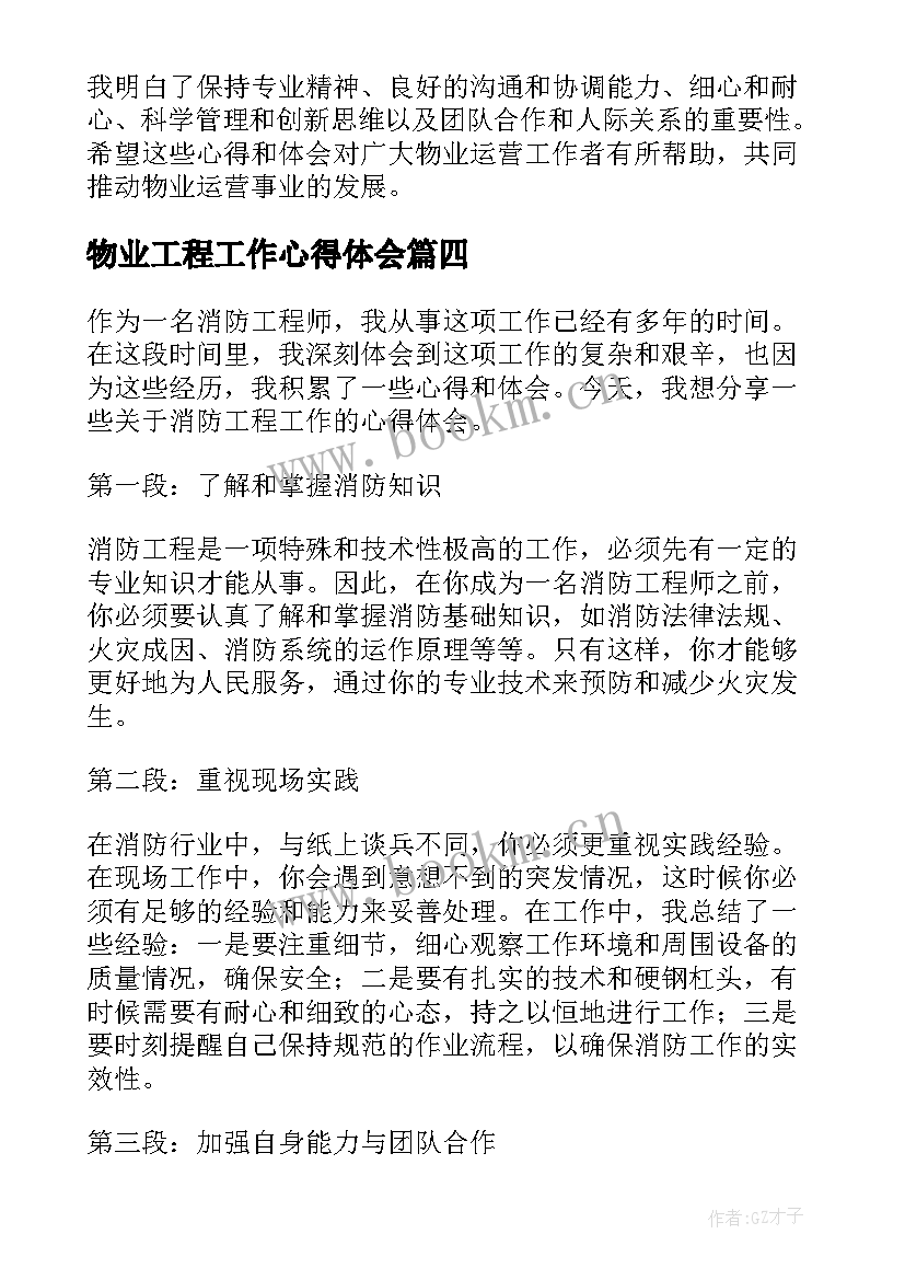 物业工程工作心得体会(优质9篇)