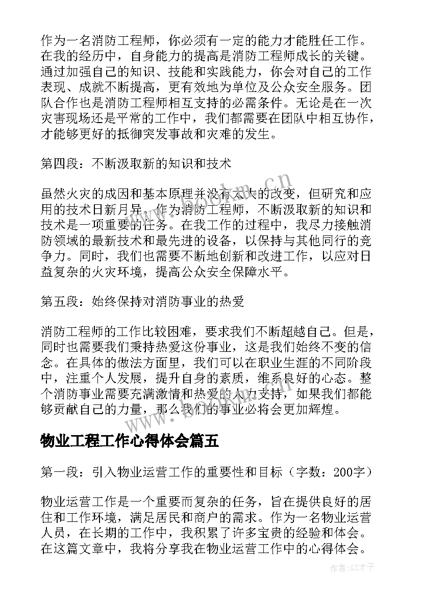 物业工程工作心得体会(优质9篇)