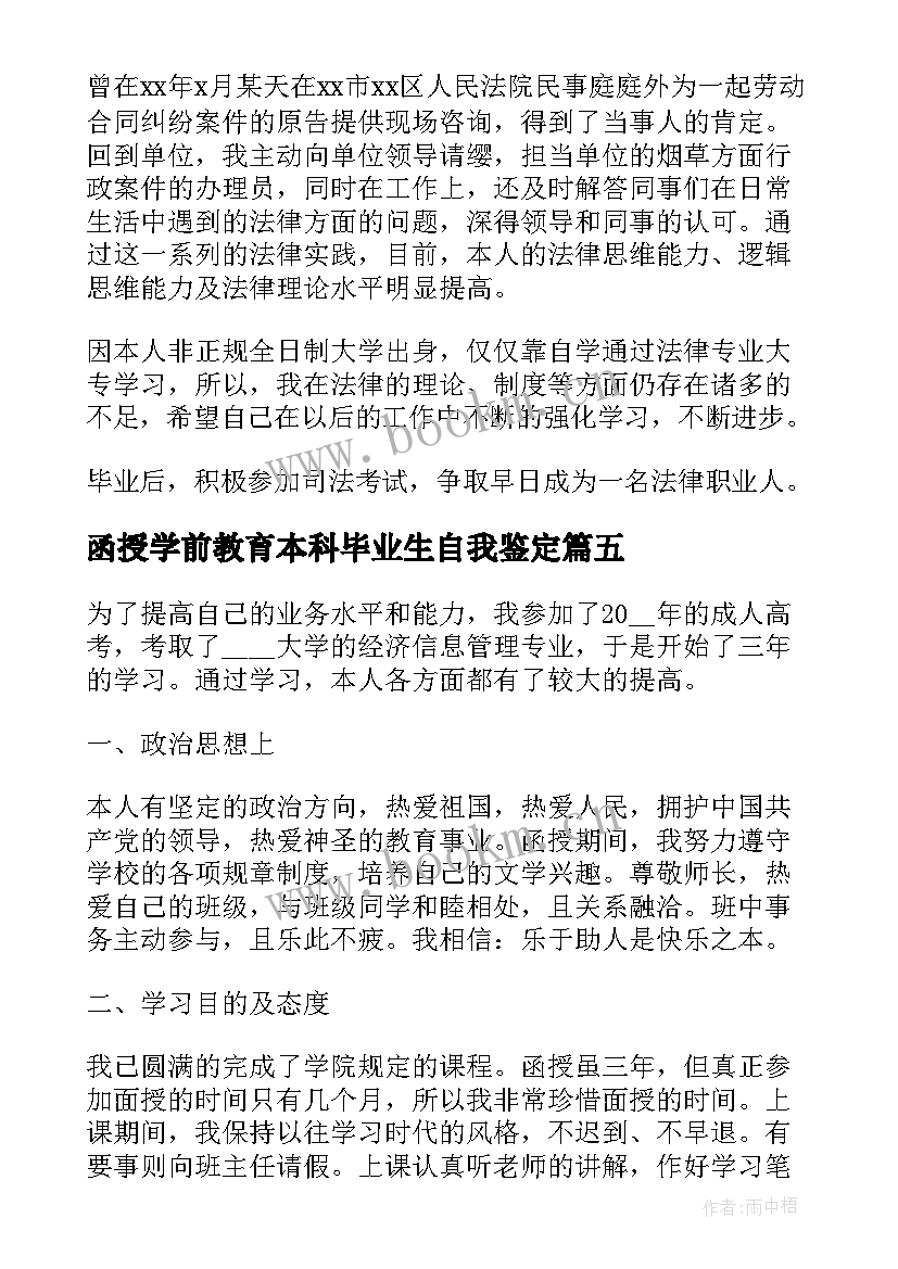 最新函授学前教育本科毕业生自我鉴定 自我鉴定法学函授毕业生(实用5篇)