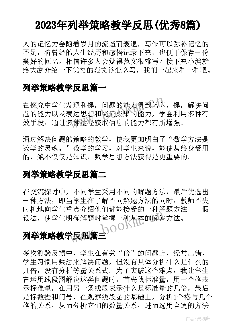 2023年列举策略教学反思(优秀8篇)