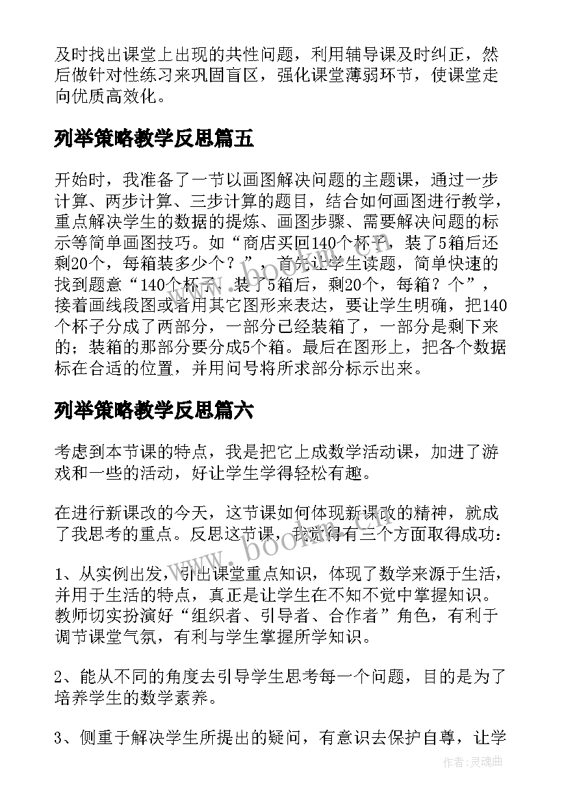 2023年列举策略教学反思(优秀8篇)