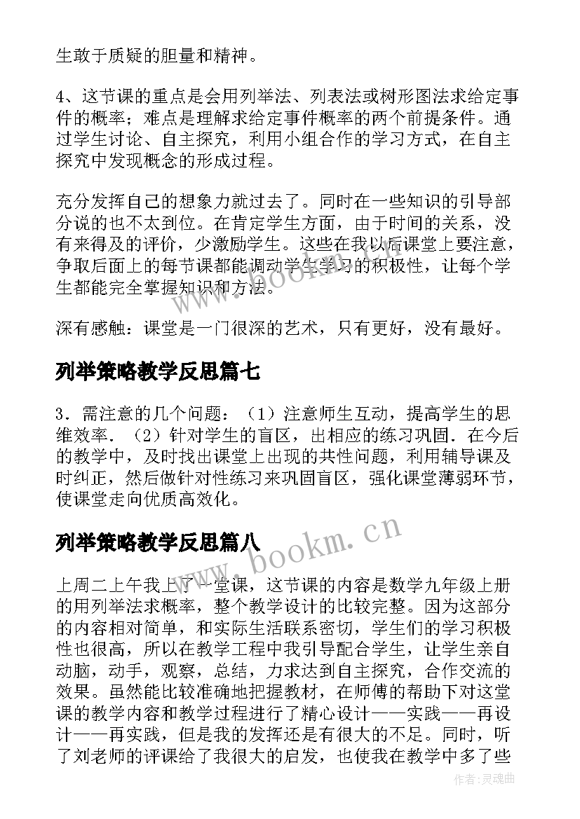 2023年列举策略教学反思(优秀8篇)