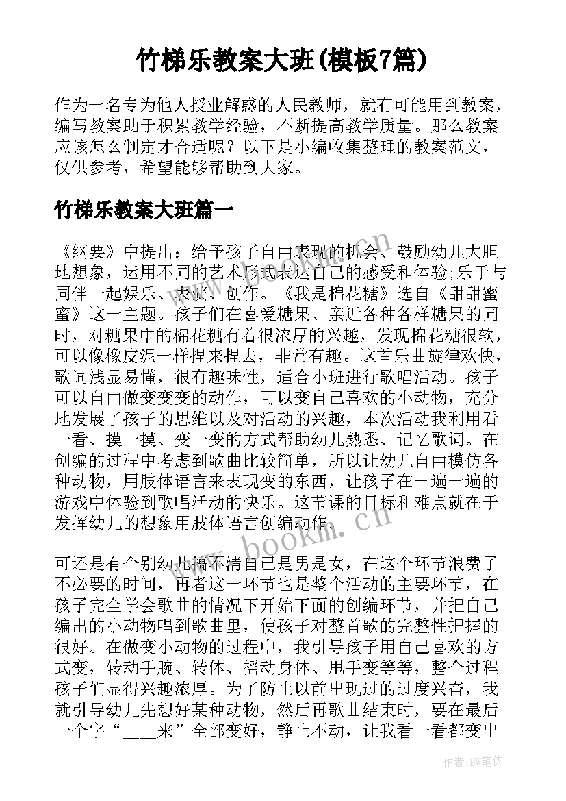 竹梯乐教案大班(模板7篇)