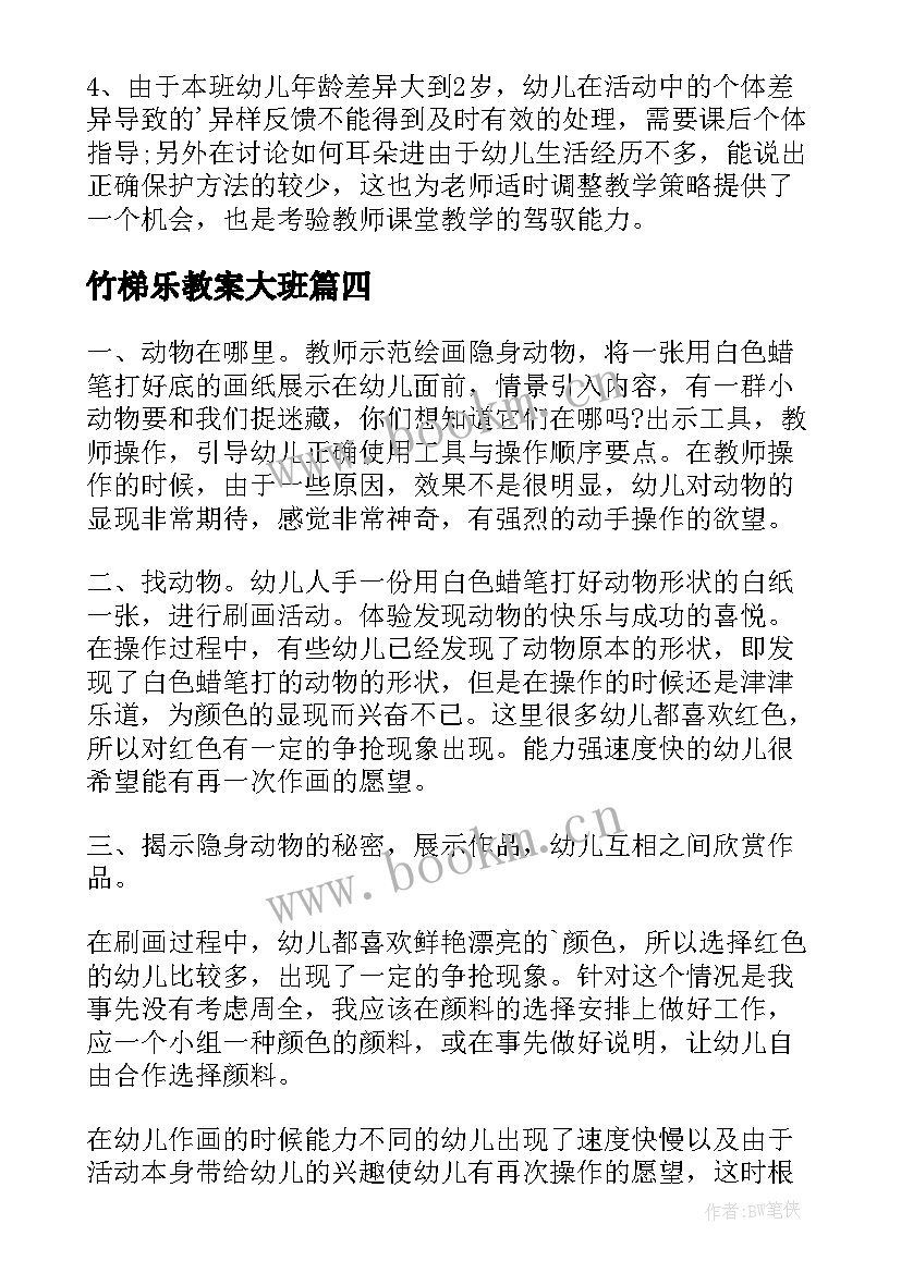 竹梯乐教案大班(模板7篇)