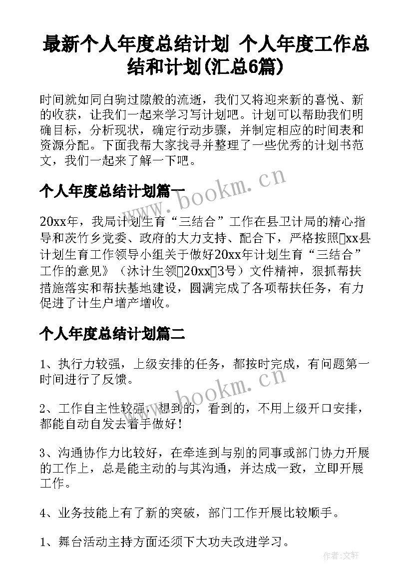 最新个人年度总结计划 个人年度工作总结和计划(汇总6篇)