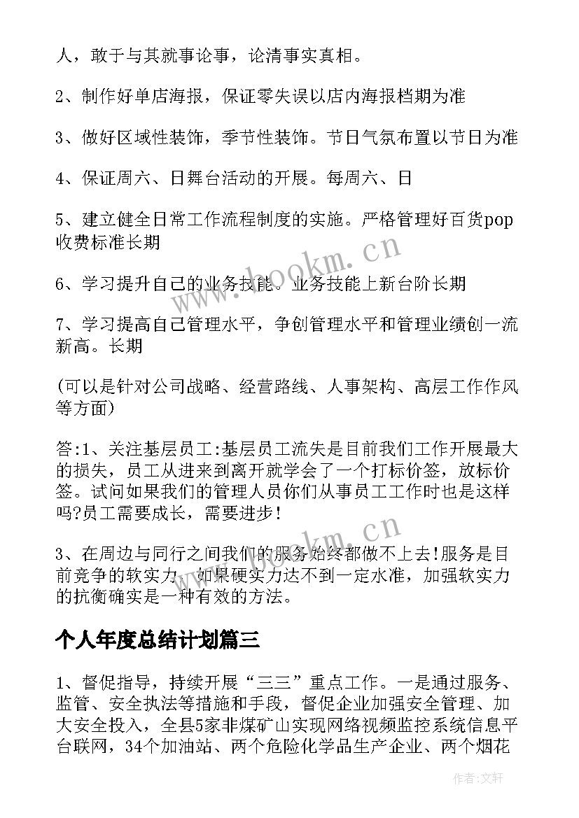 最新个人年度总结计划 个人年度工作总结和计划(汇总6篇)