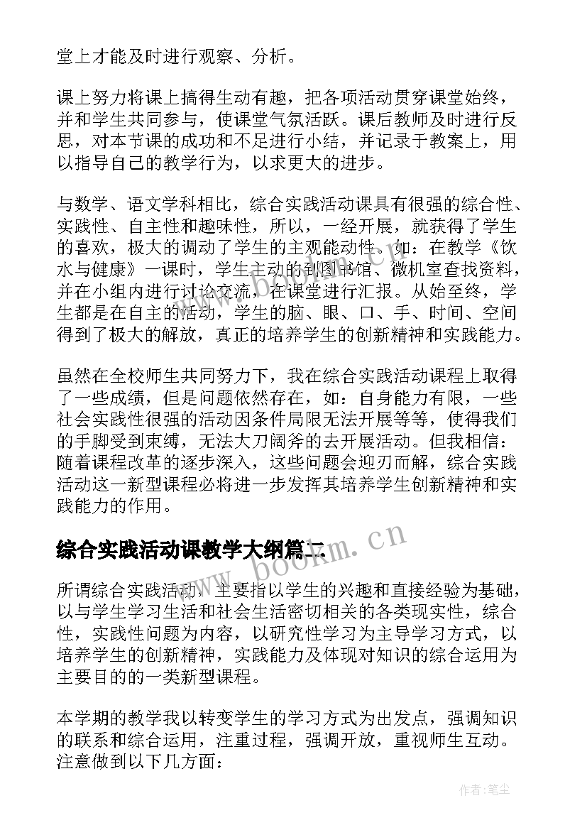 综合实践活动课教学大纲 综合实践活动课工作总结(优秀10篇)