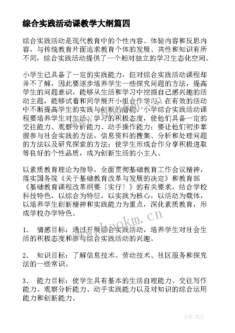 综合实践活动课教学大纲 综合实践活动课工作总结(优秀10篇)