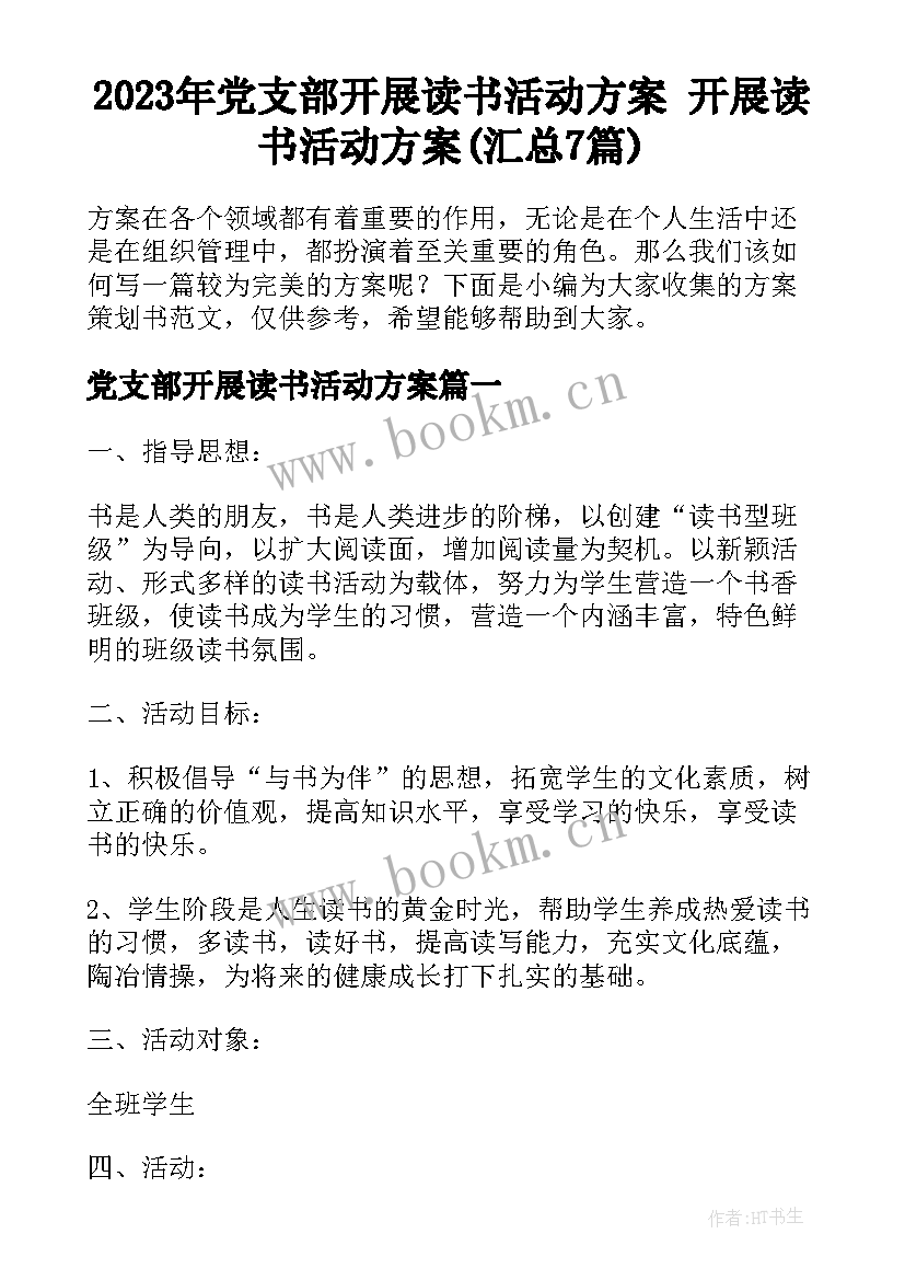 2023年党支部开展读书活动方案 开展读书活动方案(汇总7篇)