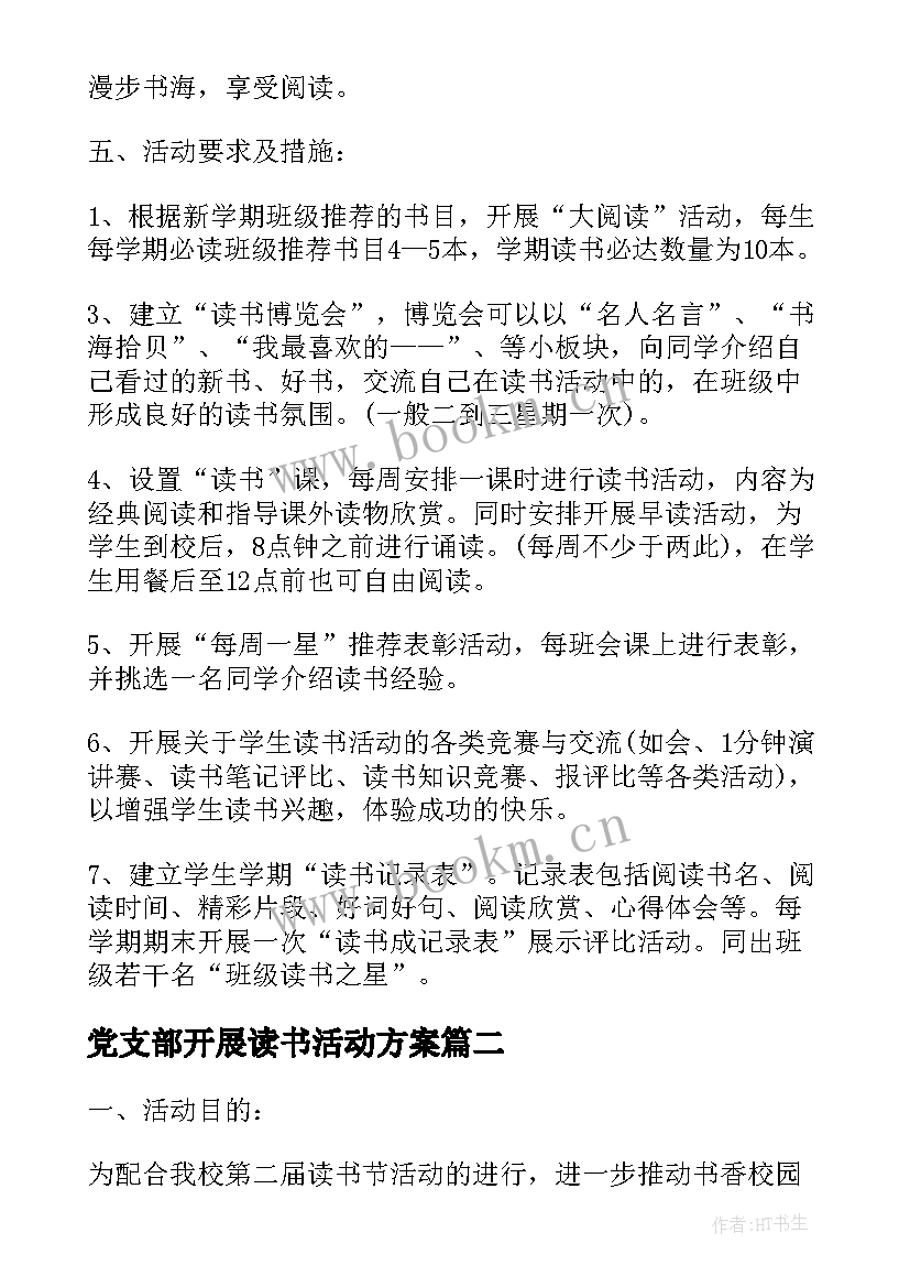 2023年党支部开展读书活动方案 开展读书活动方案(汇总7篇)