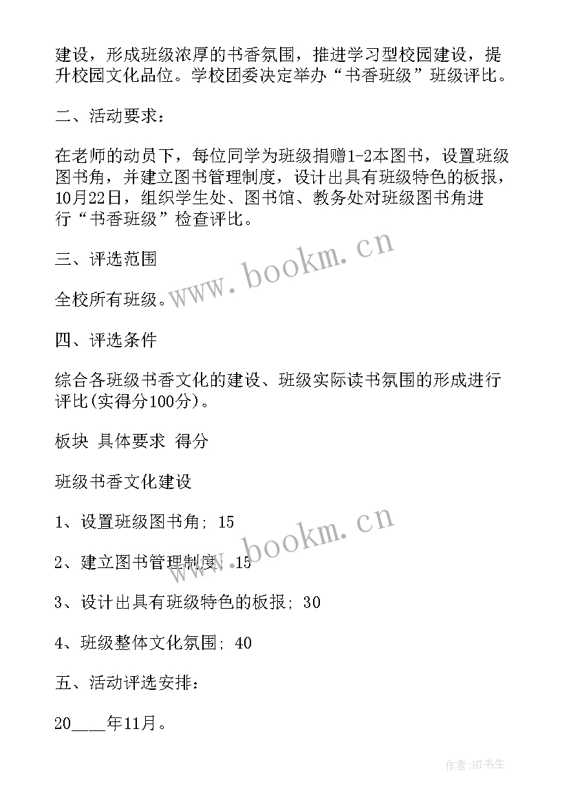 2023年党支部开展读书活动方案 开展读书活动方案(汇总7篇)