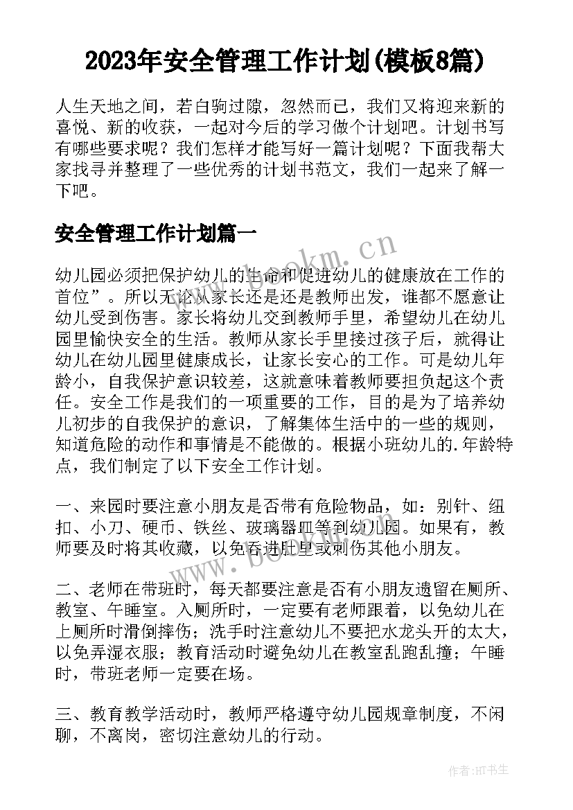 2023年安全管理工作计划(模板8篇)