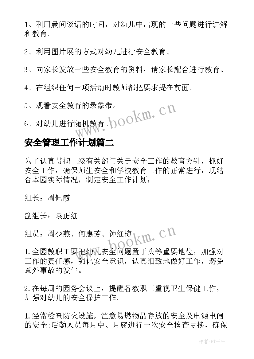 2023年安全管理工作计划(模板8篇)