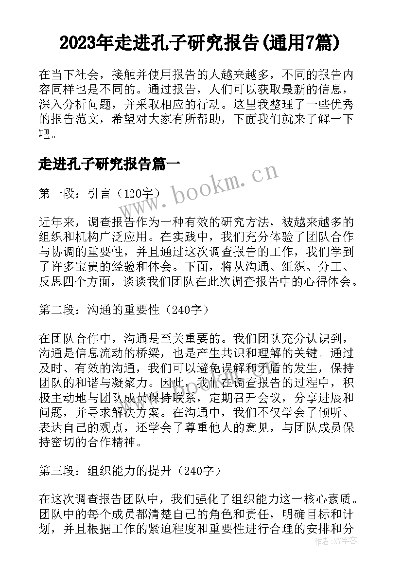 2023年走进孔子研究报告(通用7篇)