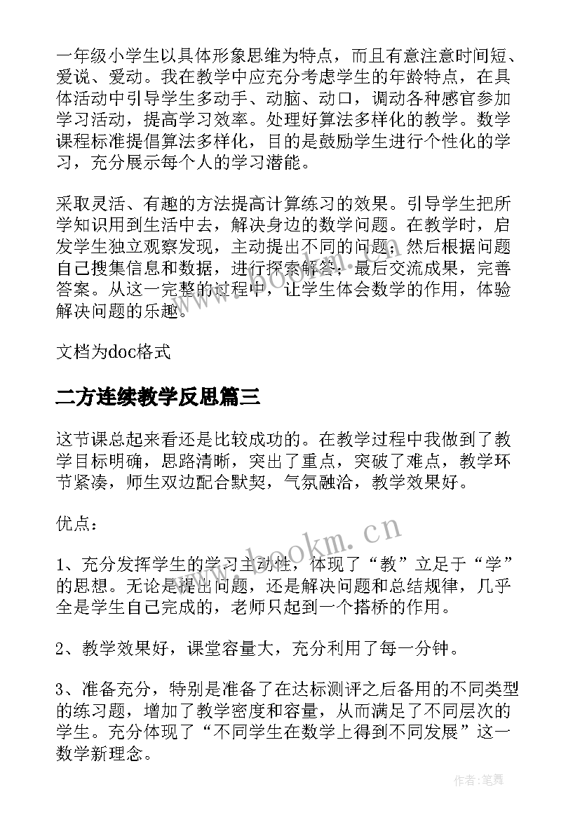 二方连续教学反思 三位数的减法笔算不连续进位教学反思(实用5篇)