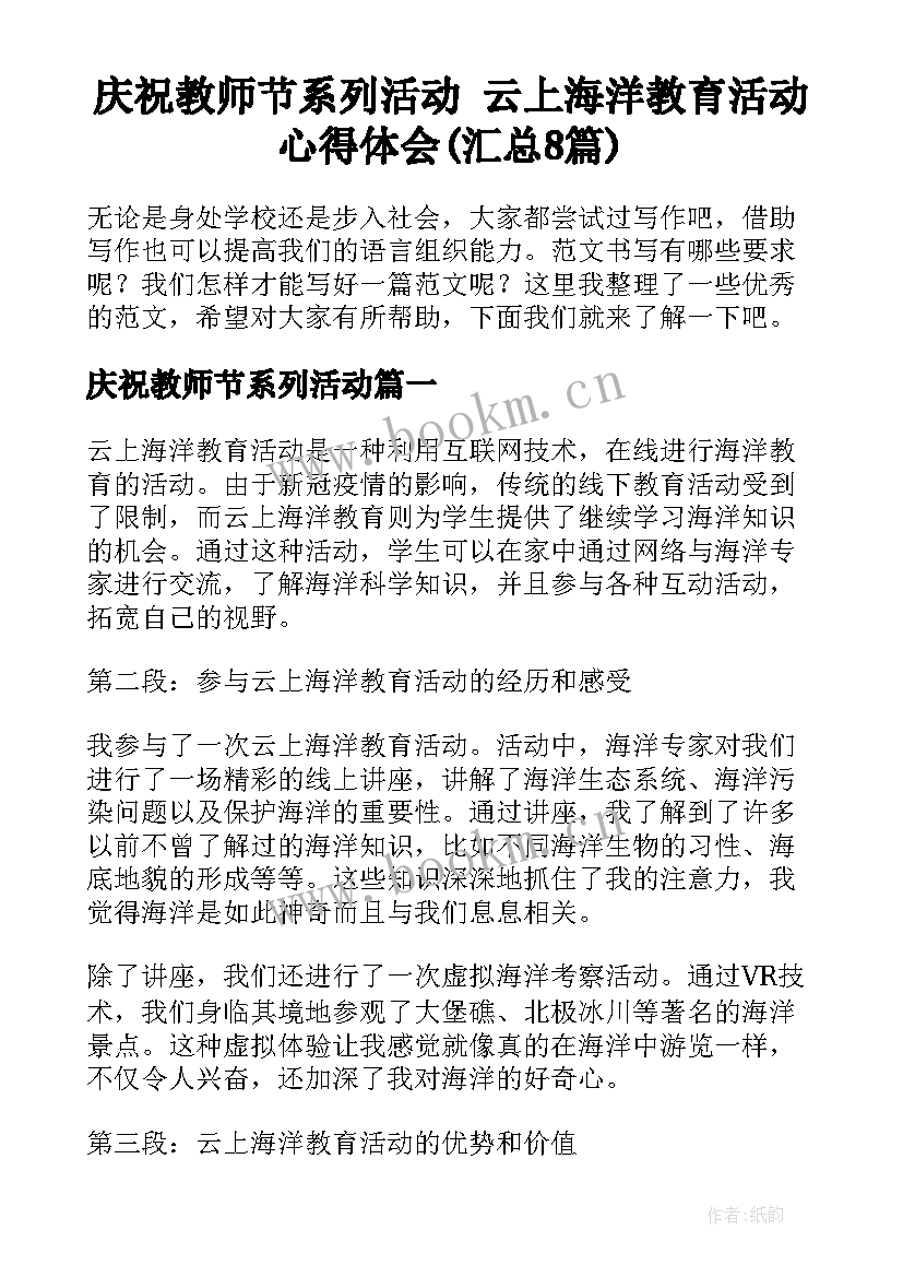 庆祝教师节系列活动 云上海洋教育活动心得体会(汇总8篇)