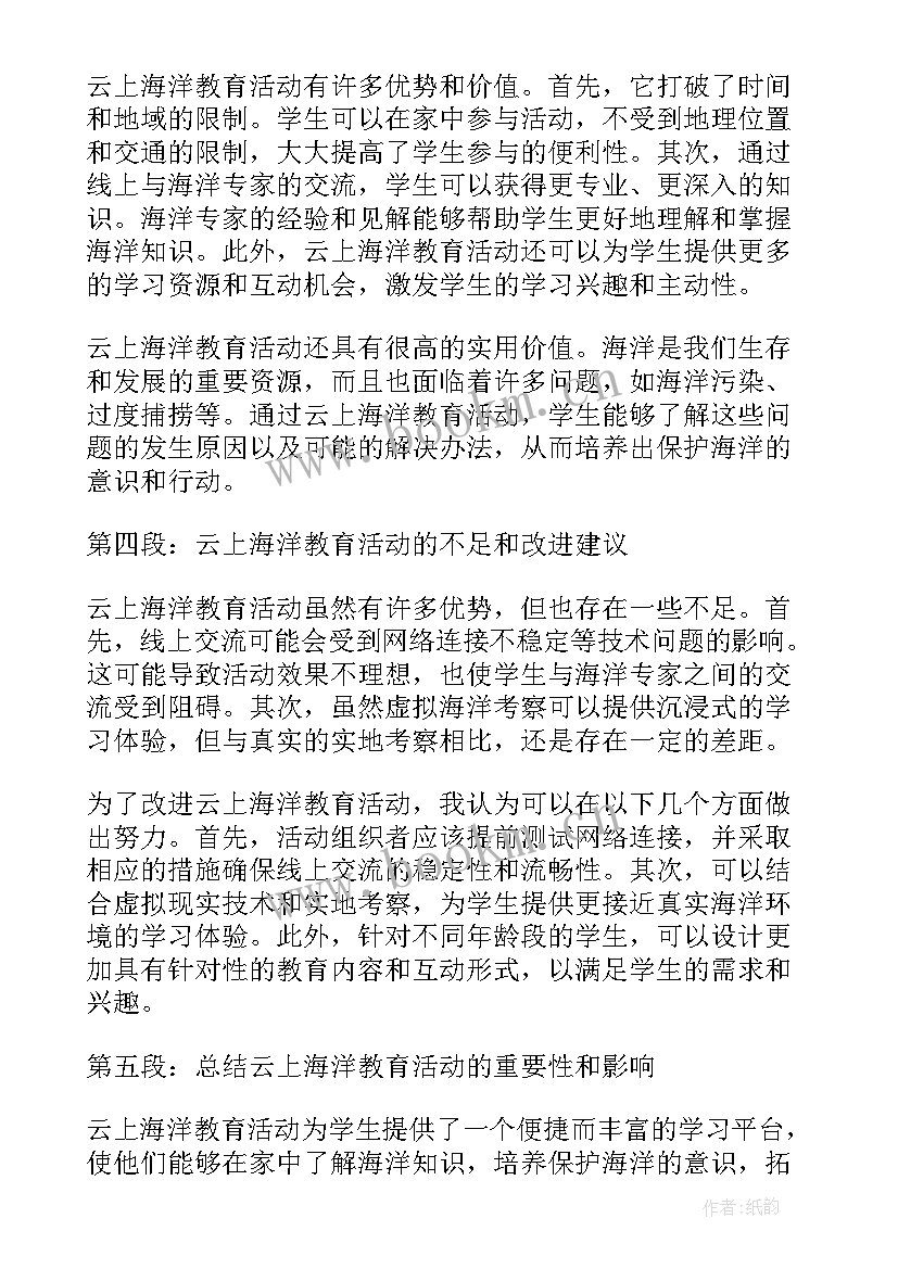 庆祝教师节系列活动 云上海洋教育活动心得体会(汇总8篇)