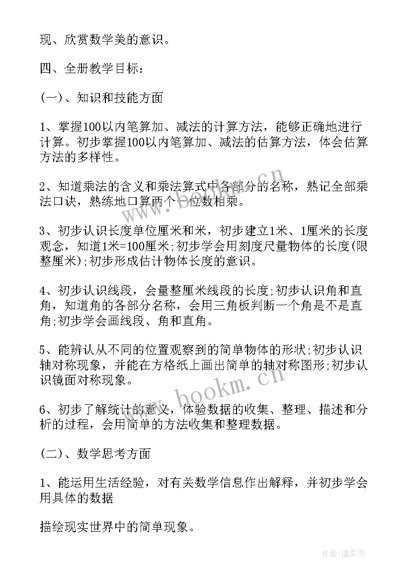 2023年二年级数学教学计划第一学期(优质8篇)