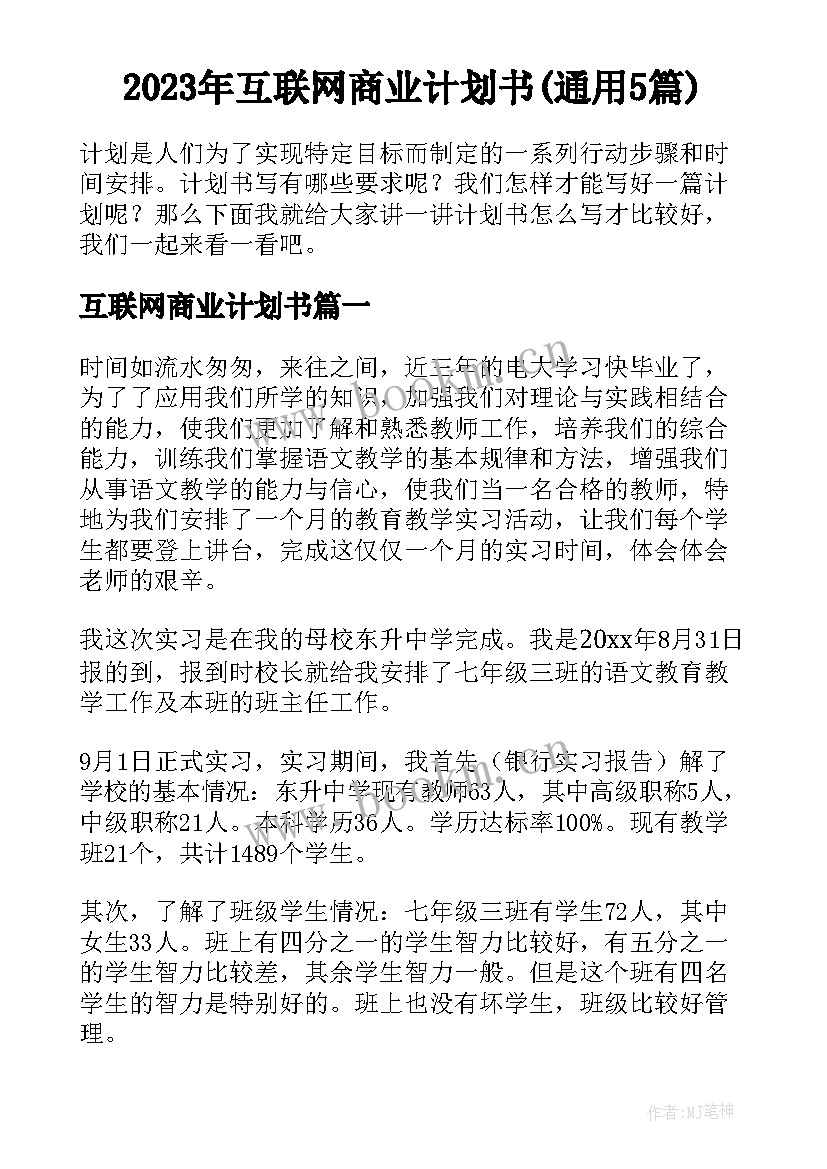 2023年互联网商业计划书(通用5篇)