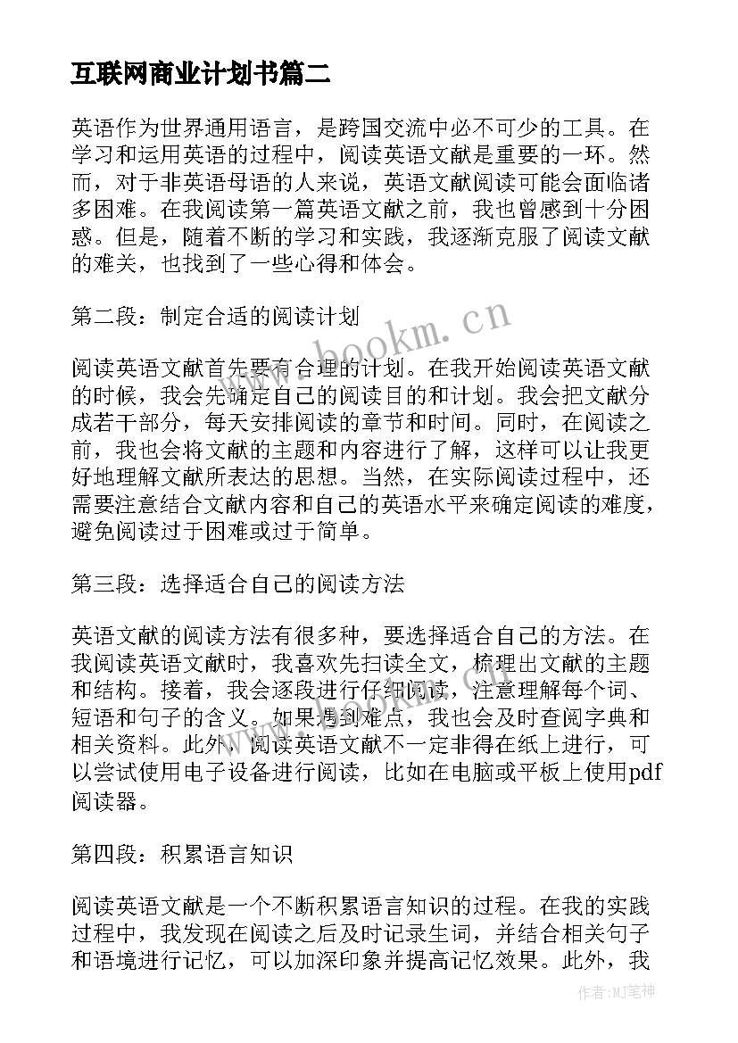 2023年互联网商业计划书(通用5篇)