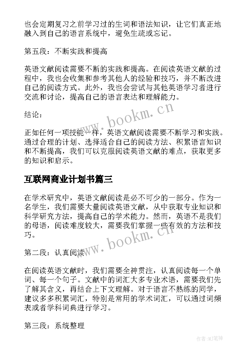 2023年互联网商业计划书(通用5篇)