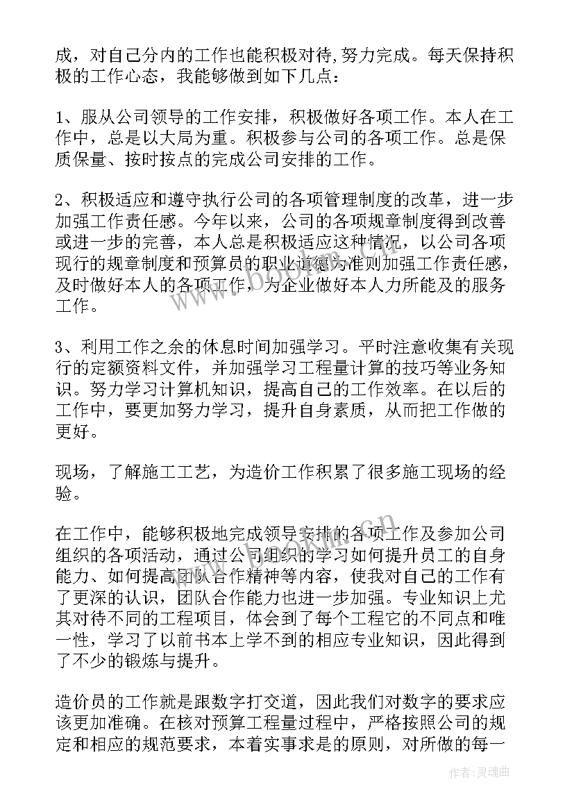 造价站述职报告总结 造价员述职报告(实用5篇)