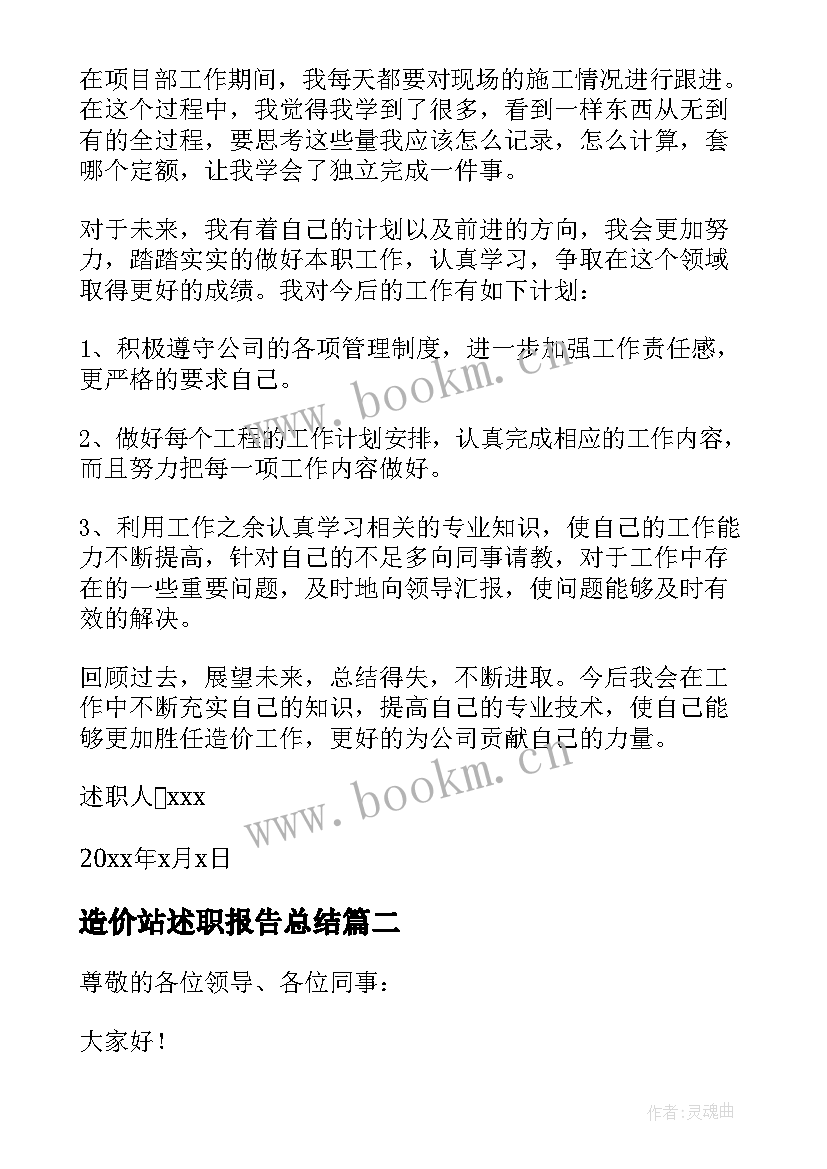 造价站述职报告总结 造价员述职报告(实用5篇)