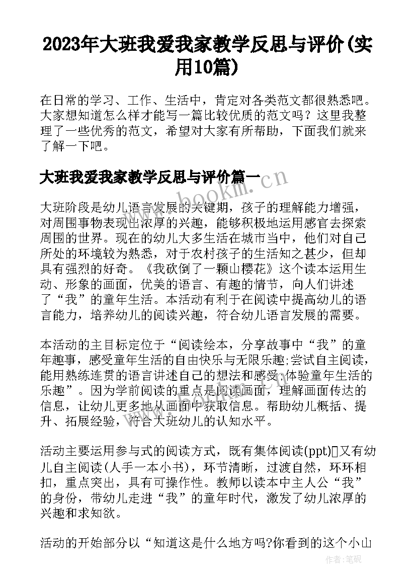 2023年大班我爱我家教学反思与评价(实用10篇)