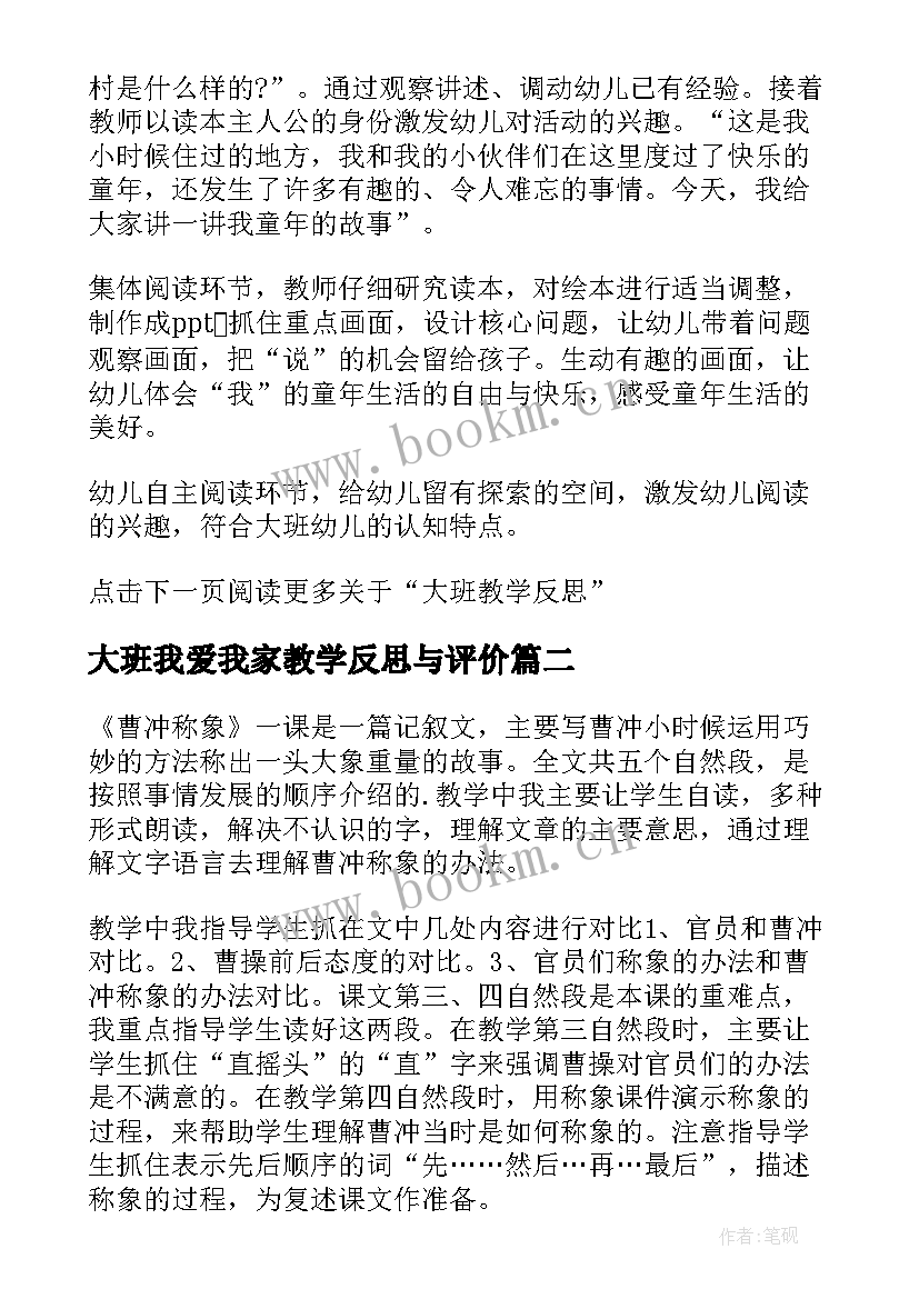 2023年大班我爱我家教学反思与评价(实用10篇)