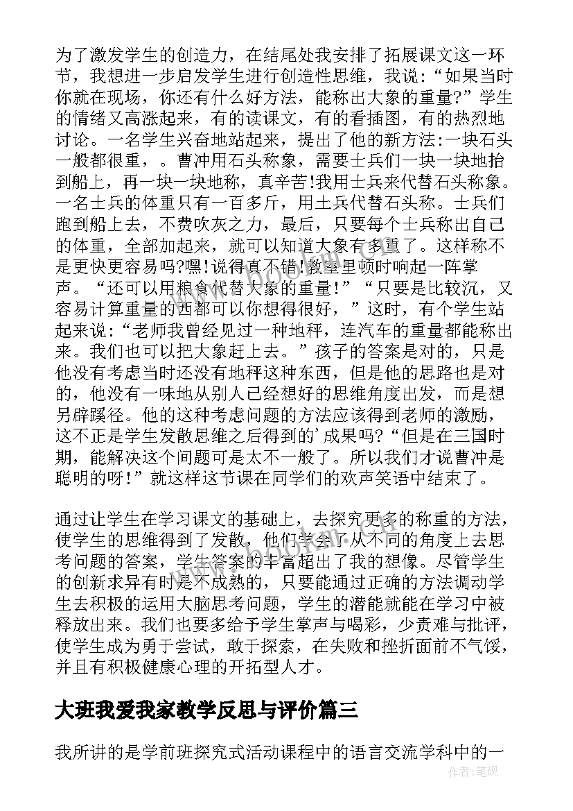 2023年大班我爱我家教学反思与评价(实用10篇)