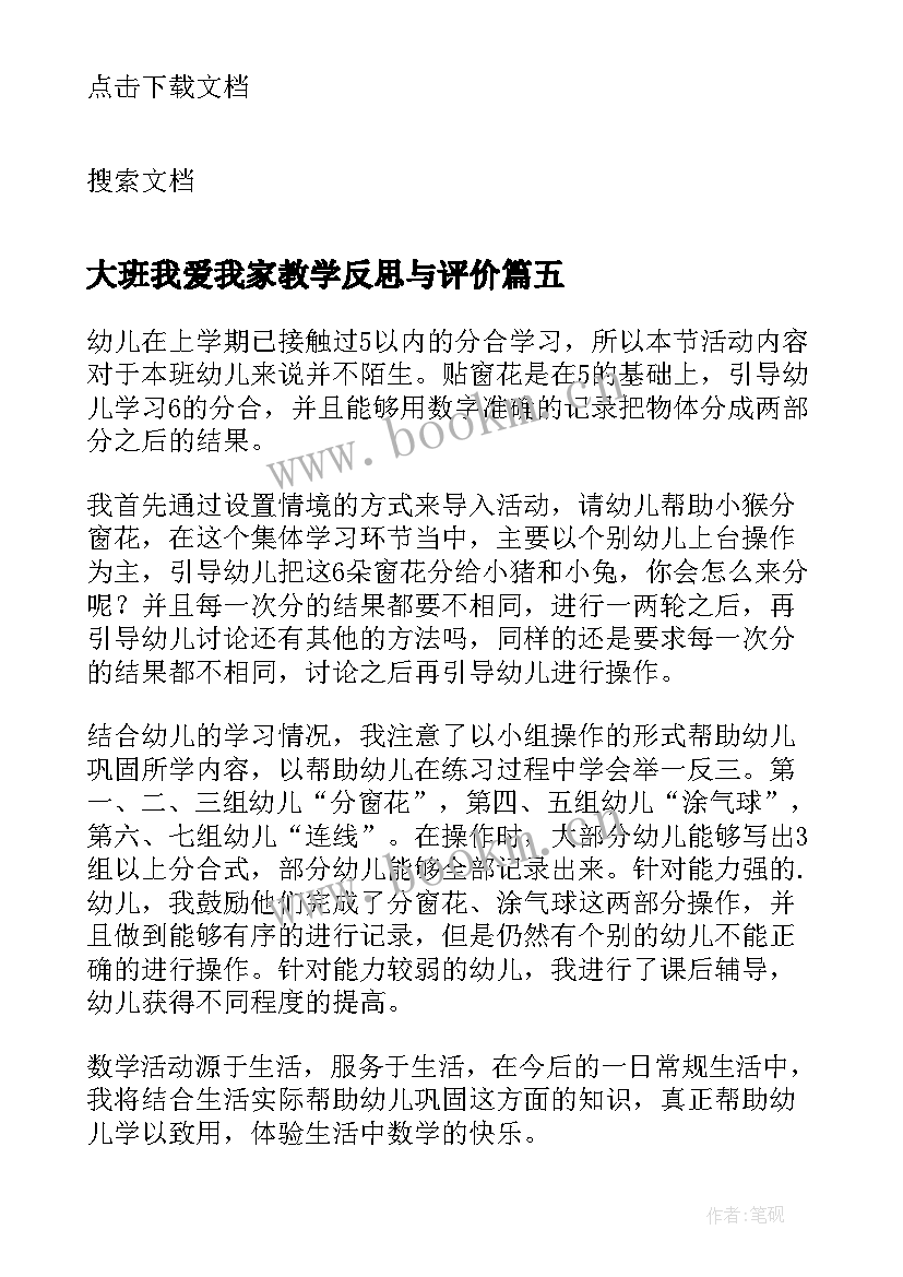 2023年大班我爱我家教学反思与评价(实用10篇)