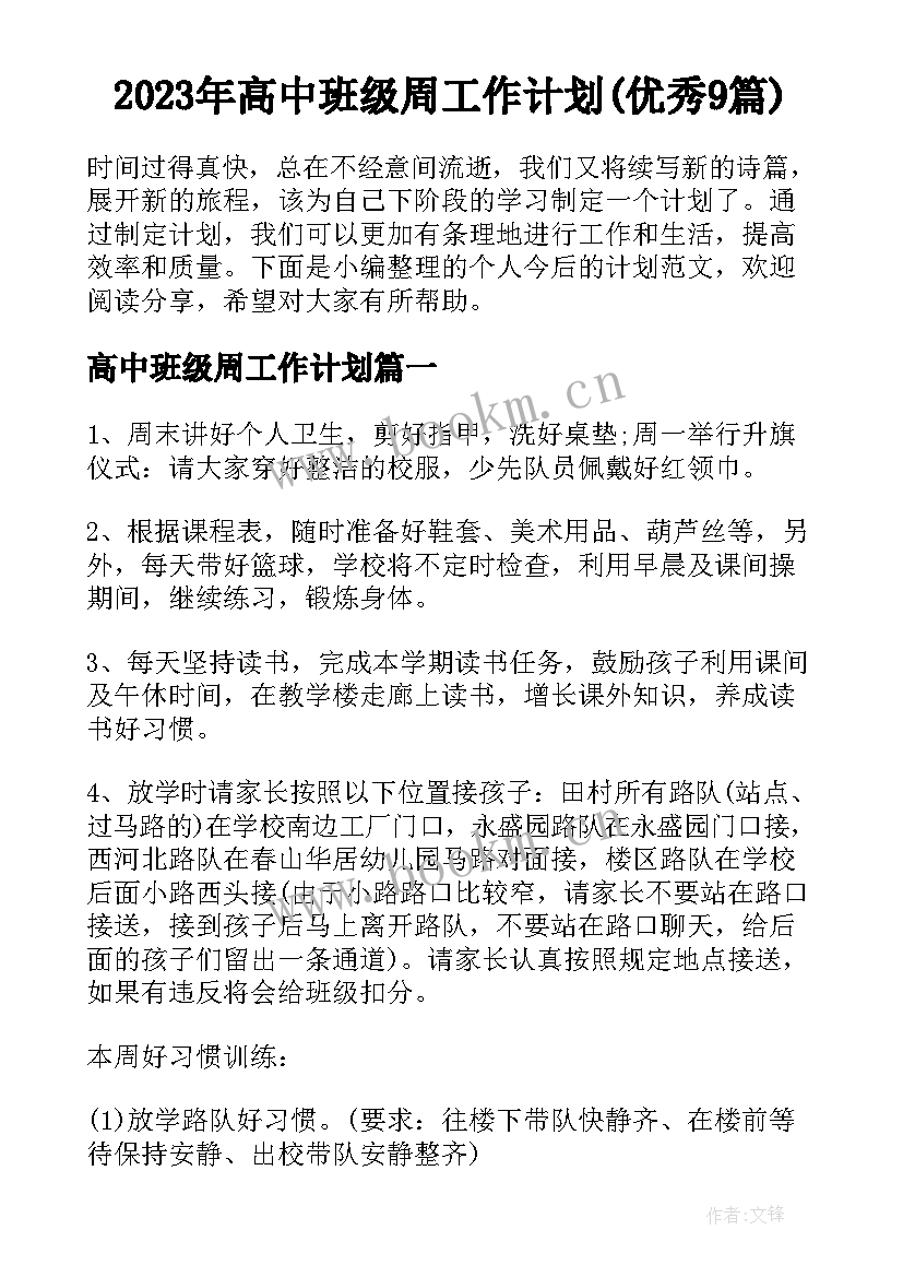 2023年高中班级周工作计划(优秀9篇)