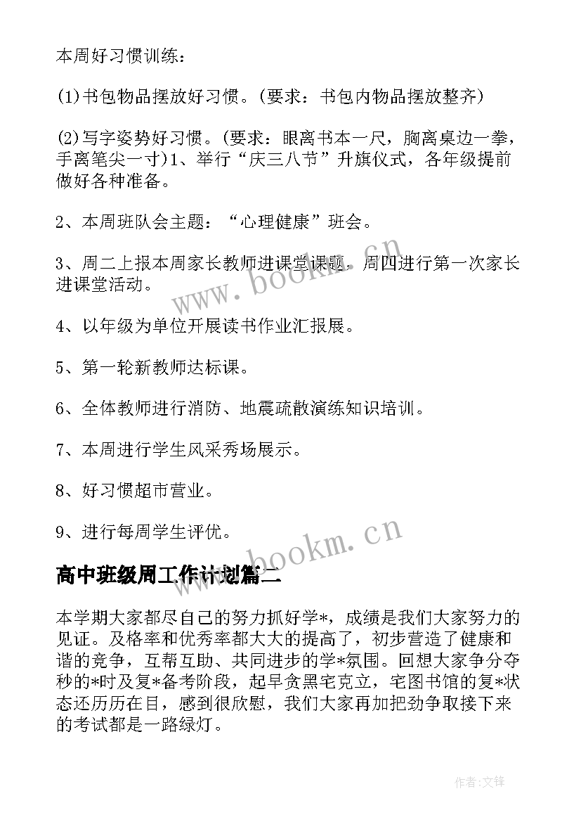 2023年高中班级周工作计划(优秀9篇)