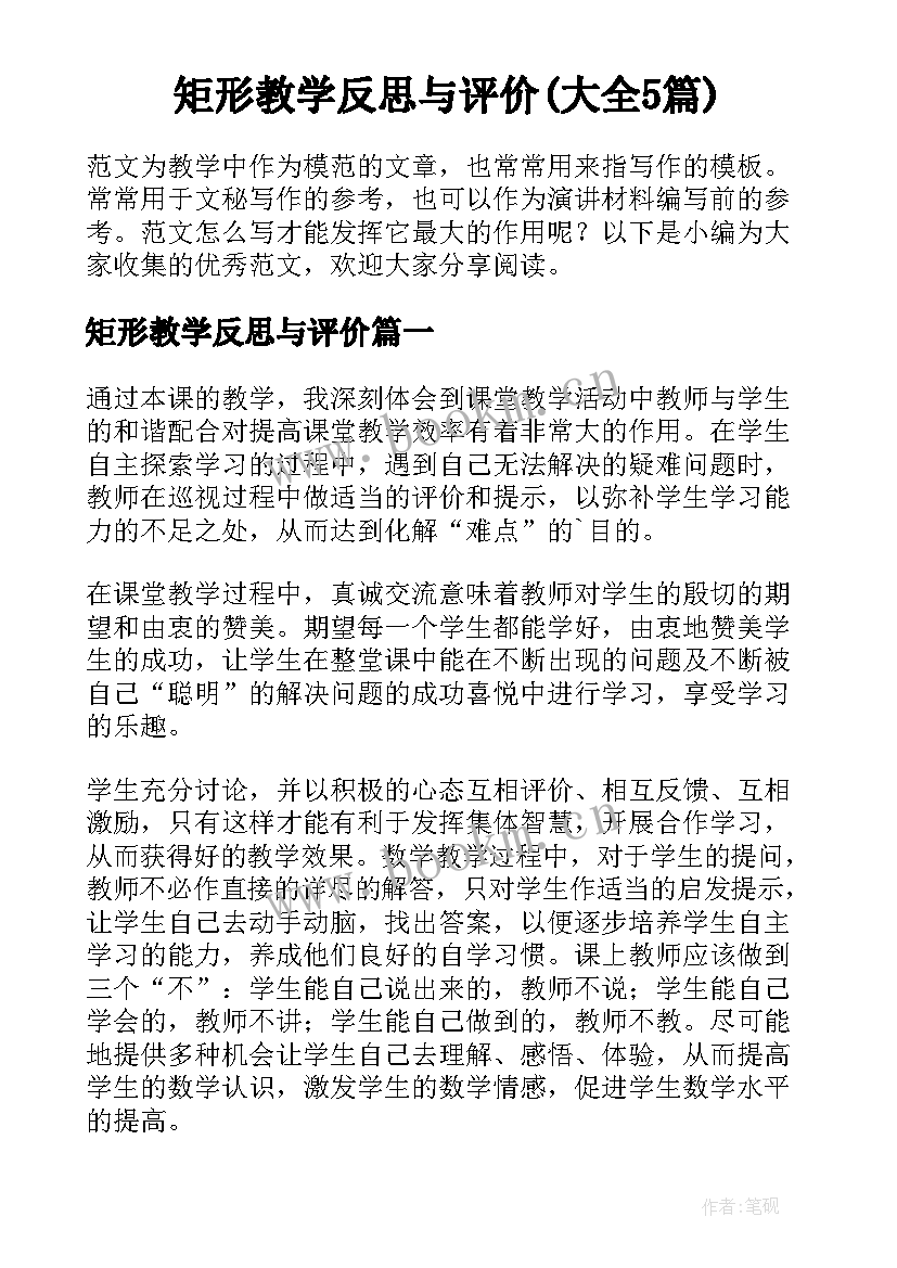 矩形教学反思与评价(大全5篇)