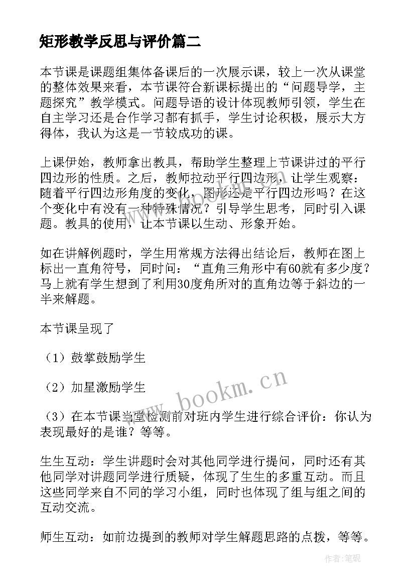 矩形教学反思与评价(大全5篇)