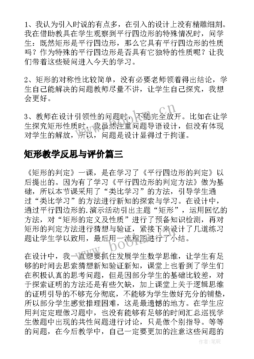 矩形教学反思与评价(大全5篇)