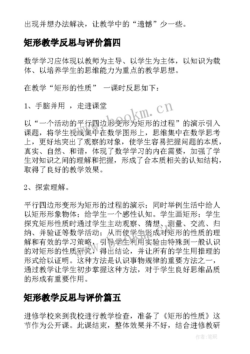 矩形教学反思与评价(大全5篇)