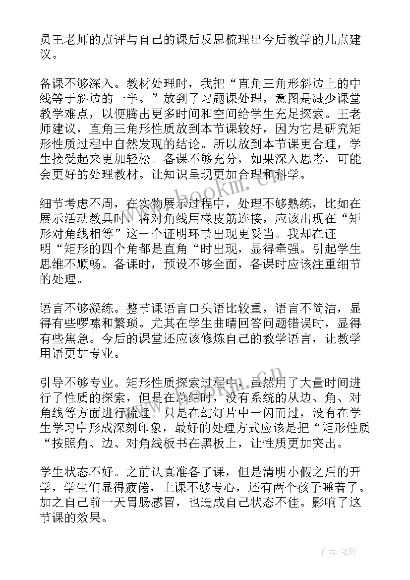 矩形教学反思与评价(大全5篇)